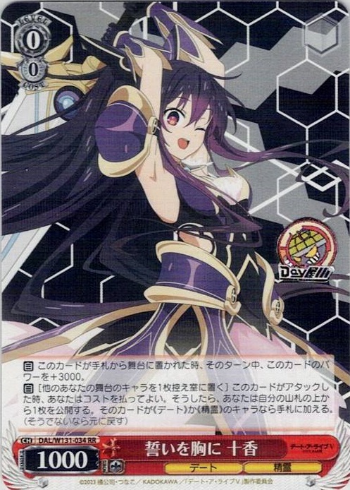 誓いを胸に 十香(DAL/W131-034) -デート・ア・ライブ Vol.3 レアリティ：RR